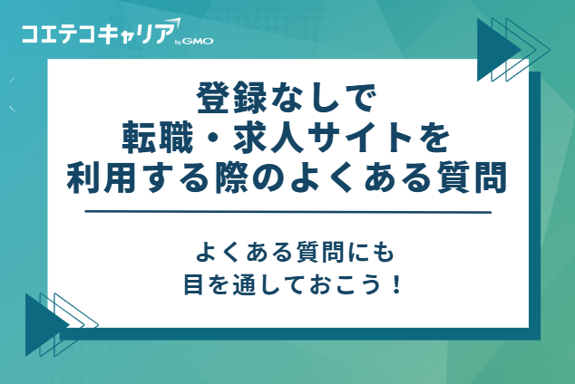 登録なしで転職・求人サイトを利用する際のよくある質問
