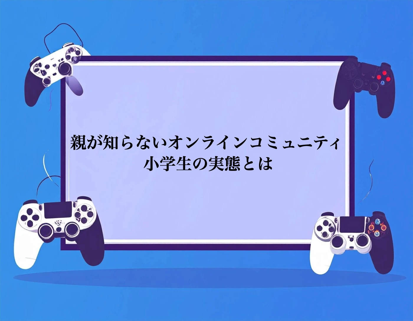小学生の親が知らない間に広がる「子どもがオンラインでつながる世界」の実態