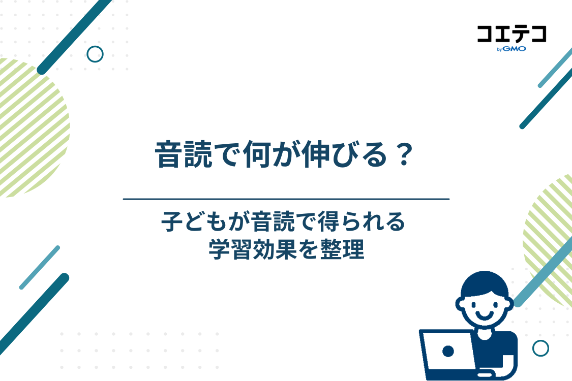 子どもが音読をすることで得られる学習効果