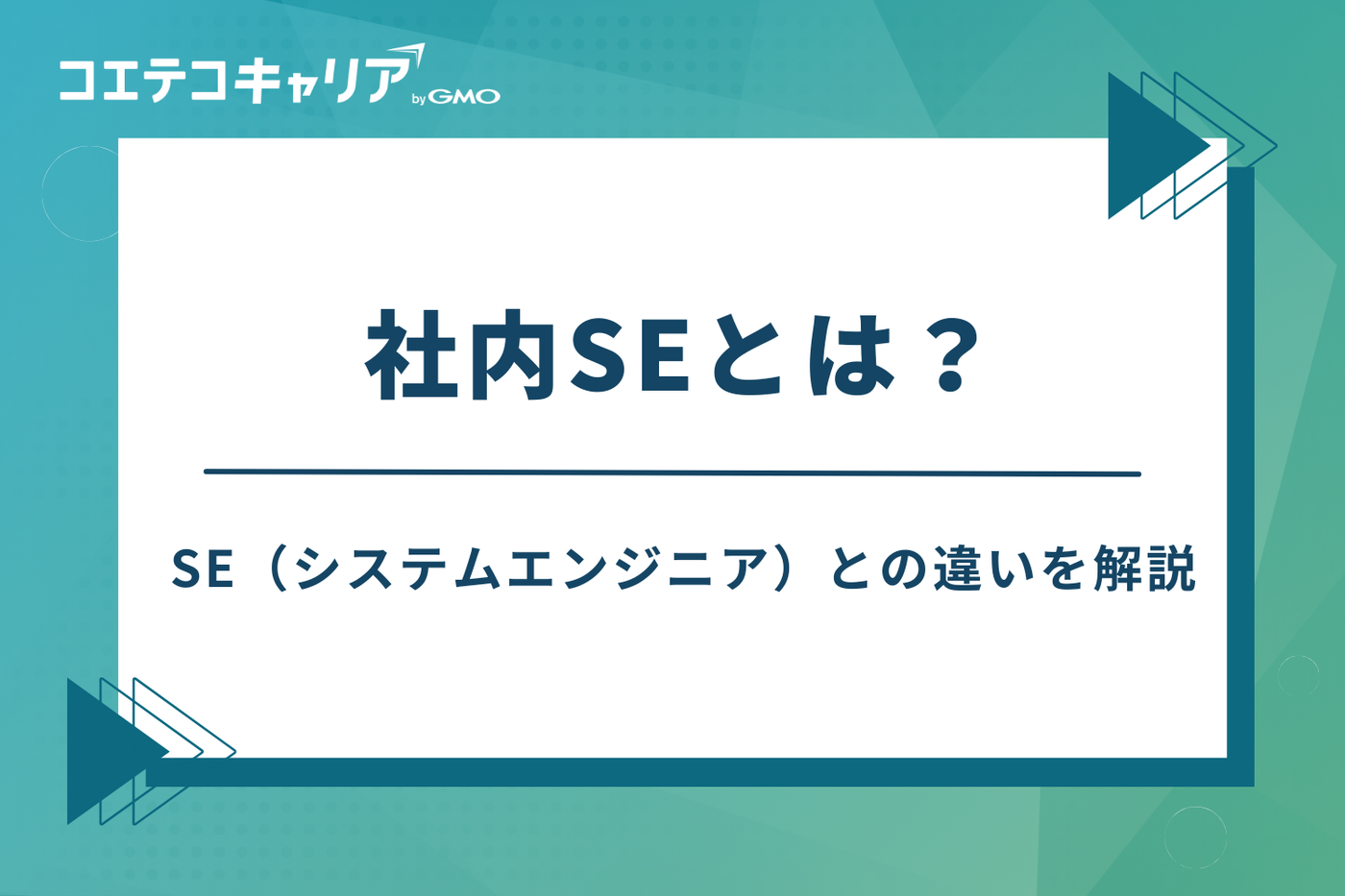 社内SEとは？SE（システムエンジニア）との違いを解説