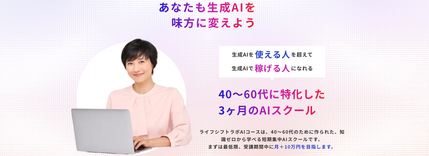 ライフシフトラボ | あなたも生成AIを味方に変えよう 40〜60代に特化した3ヶ月のAIスクール