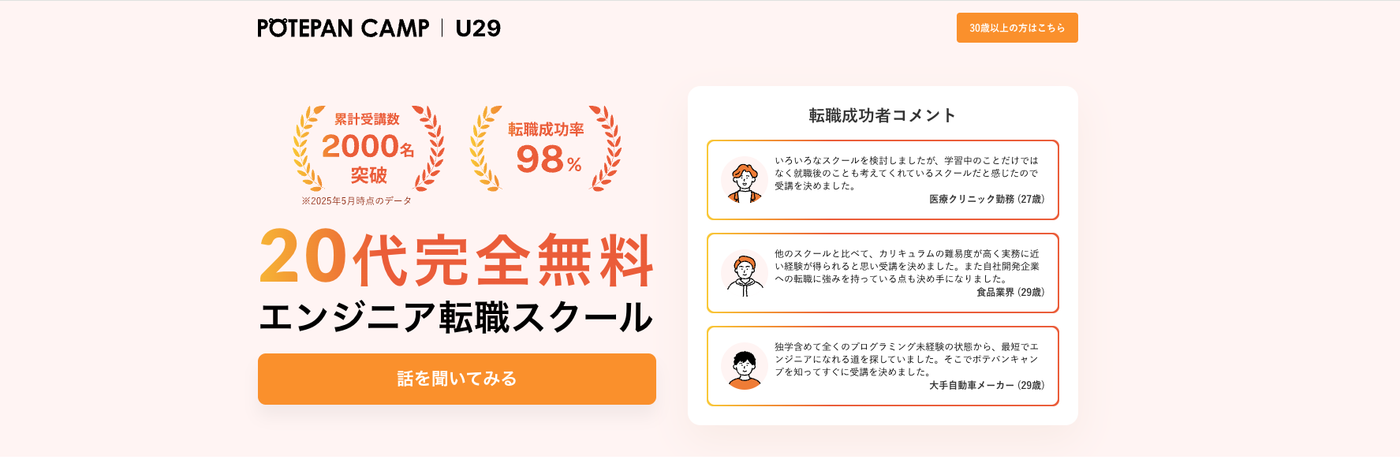 ポテパンキャンプ U29コース