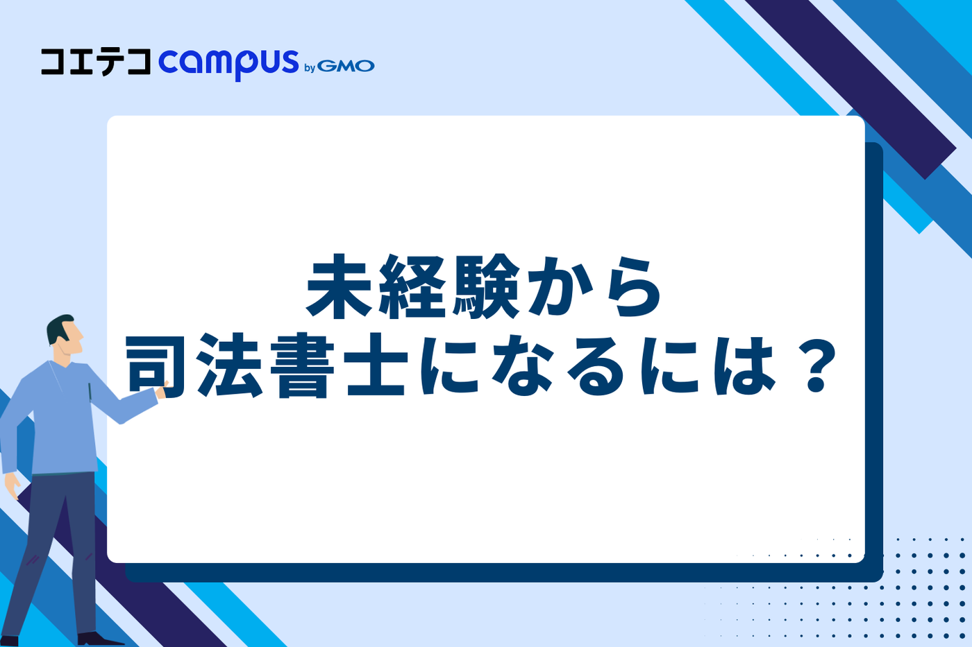 未経験から司法書士になるには？
