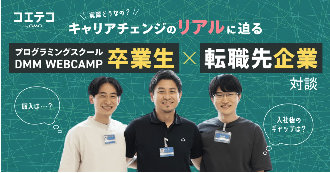 未経験からエンジニア転職に成功したプログラミングスクール卒業生の声