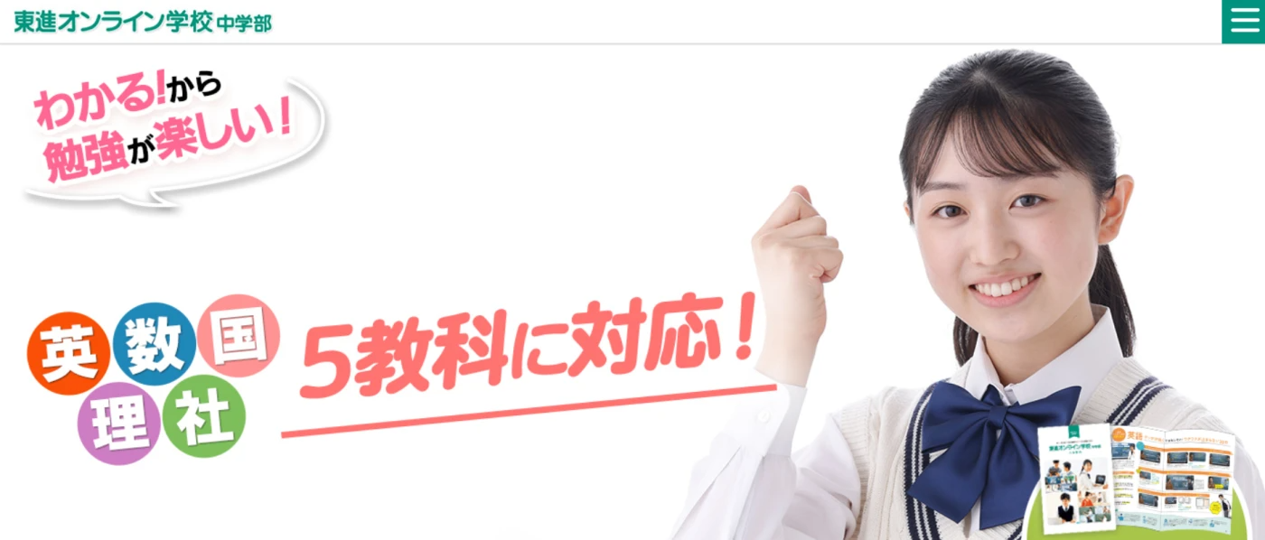 東進オンライン学校中学部