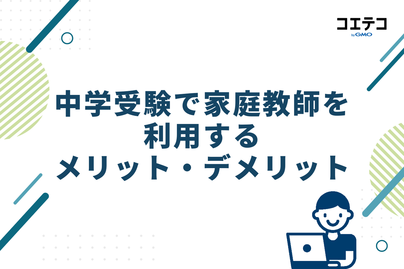 中学受験で家庭教師を利用するメリット・デメリット