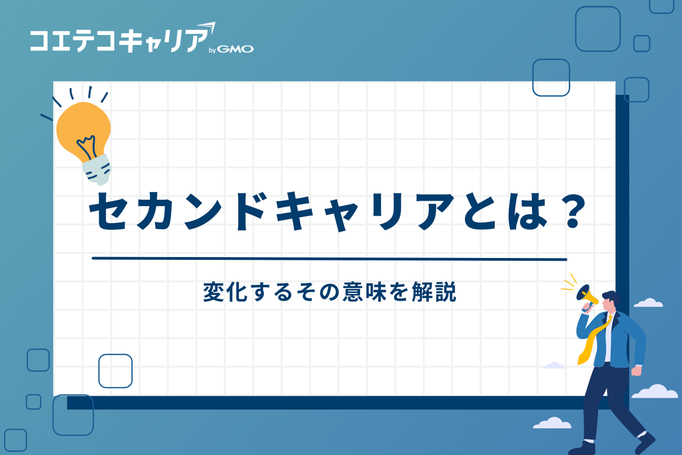 セカンドキャリアとは？変化するその意味を解説