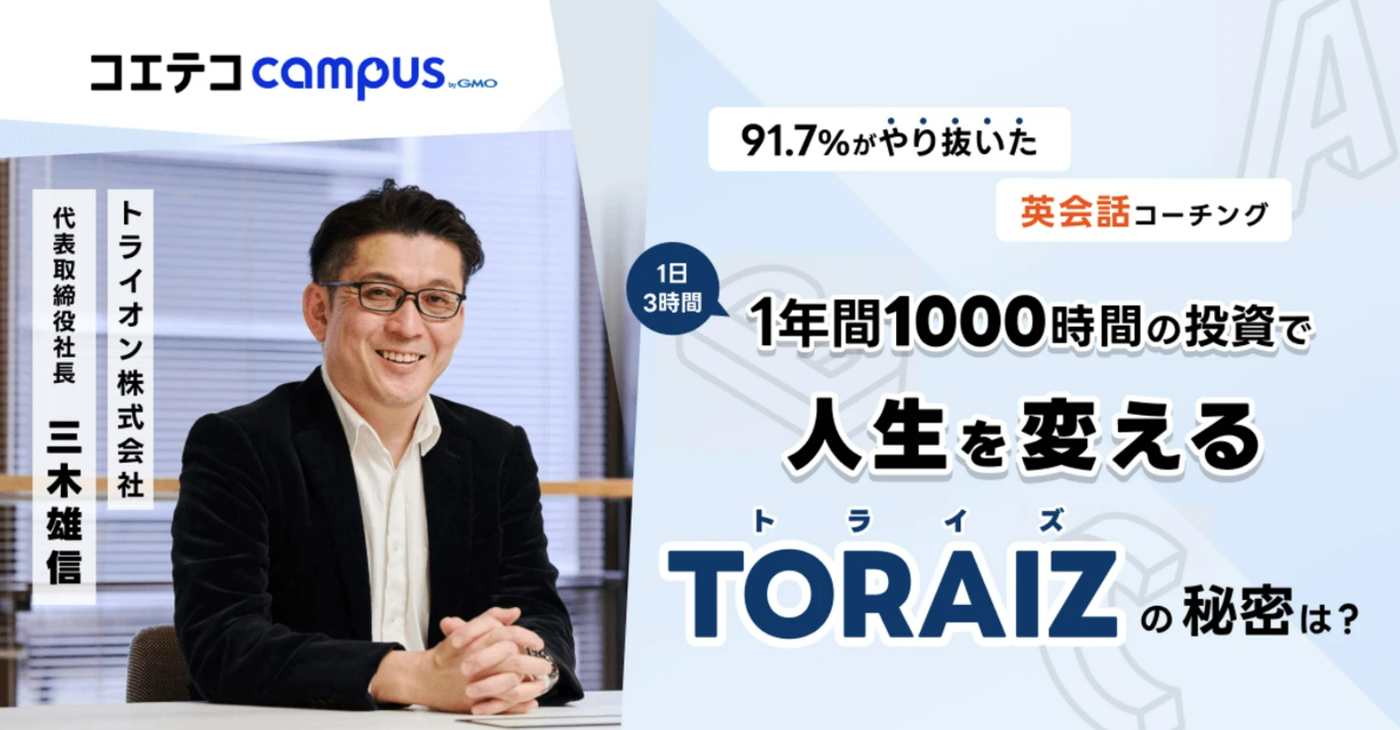 トライズ | 91.7%がやり抜いた 一年間1,000時間の投資で人生を変えるTRAIZの秘密は？
