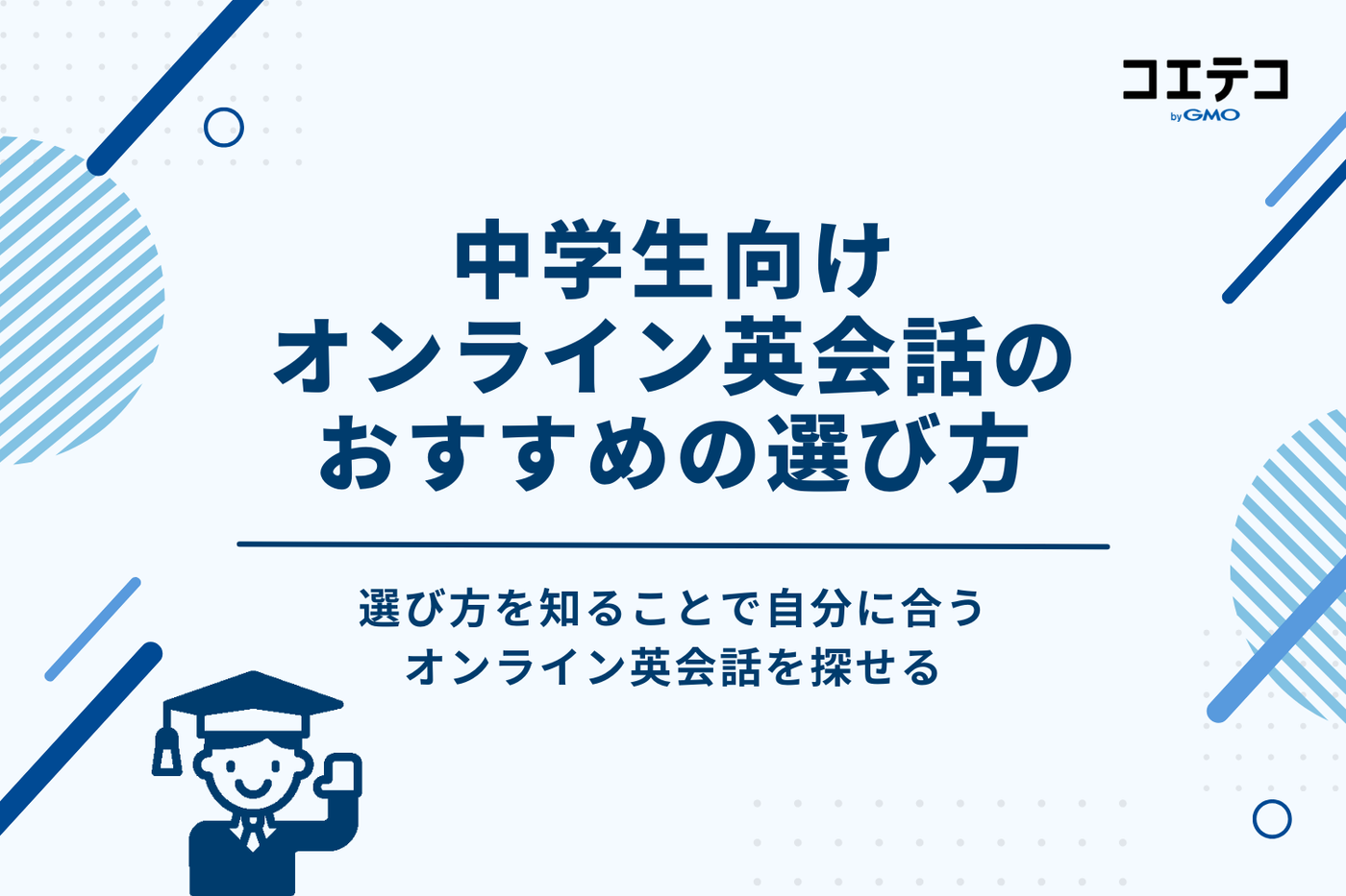 中学生向けオンライン英会話のおすすめの選び方
