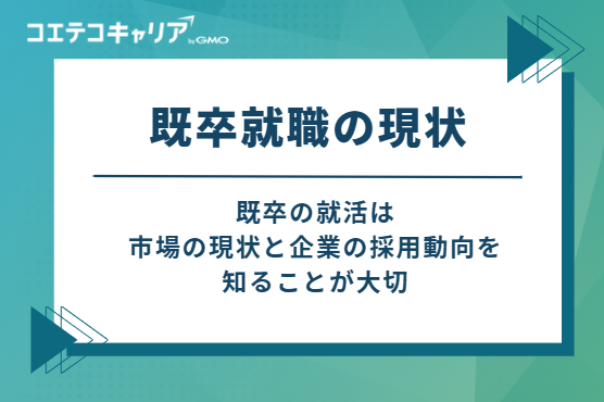 既卒就職の現状