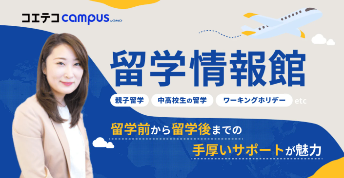 留学情報館