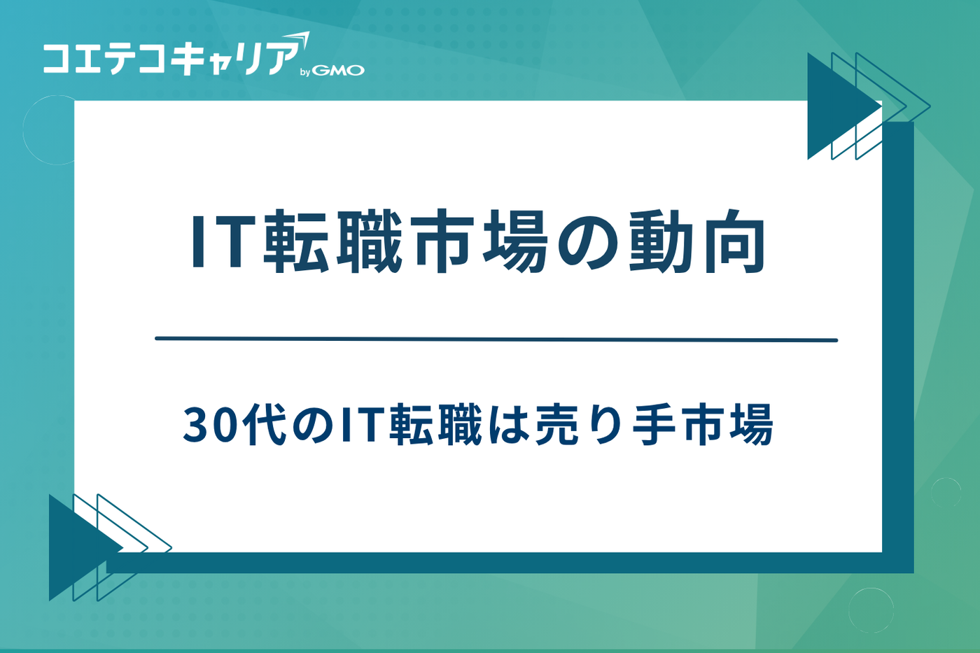 it 転職 エージェント 30代