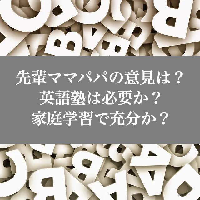 小学生　英語塾　必要