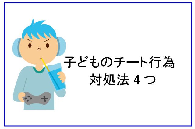 チート やめさせる 子ども