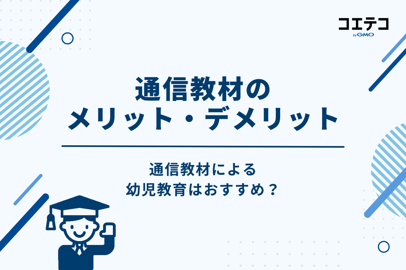 通信教材による幼児教育はおすすめ？メリット・デメリット