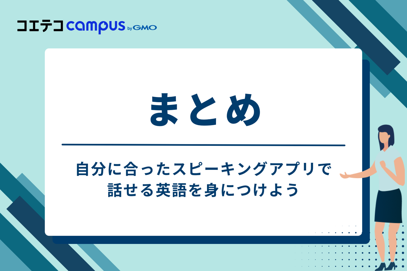 まとめ：自分に合ったスピーキングアプリで、話せる英語を身につけよう