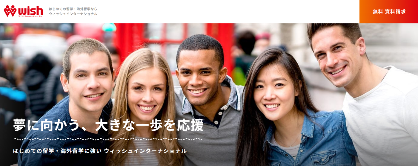 ウィッシュインターナショナル