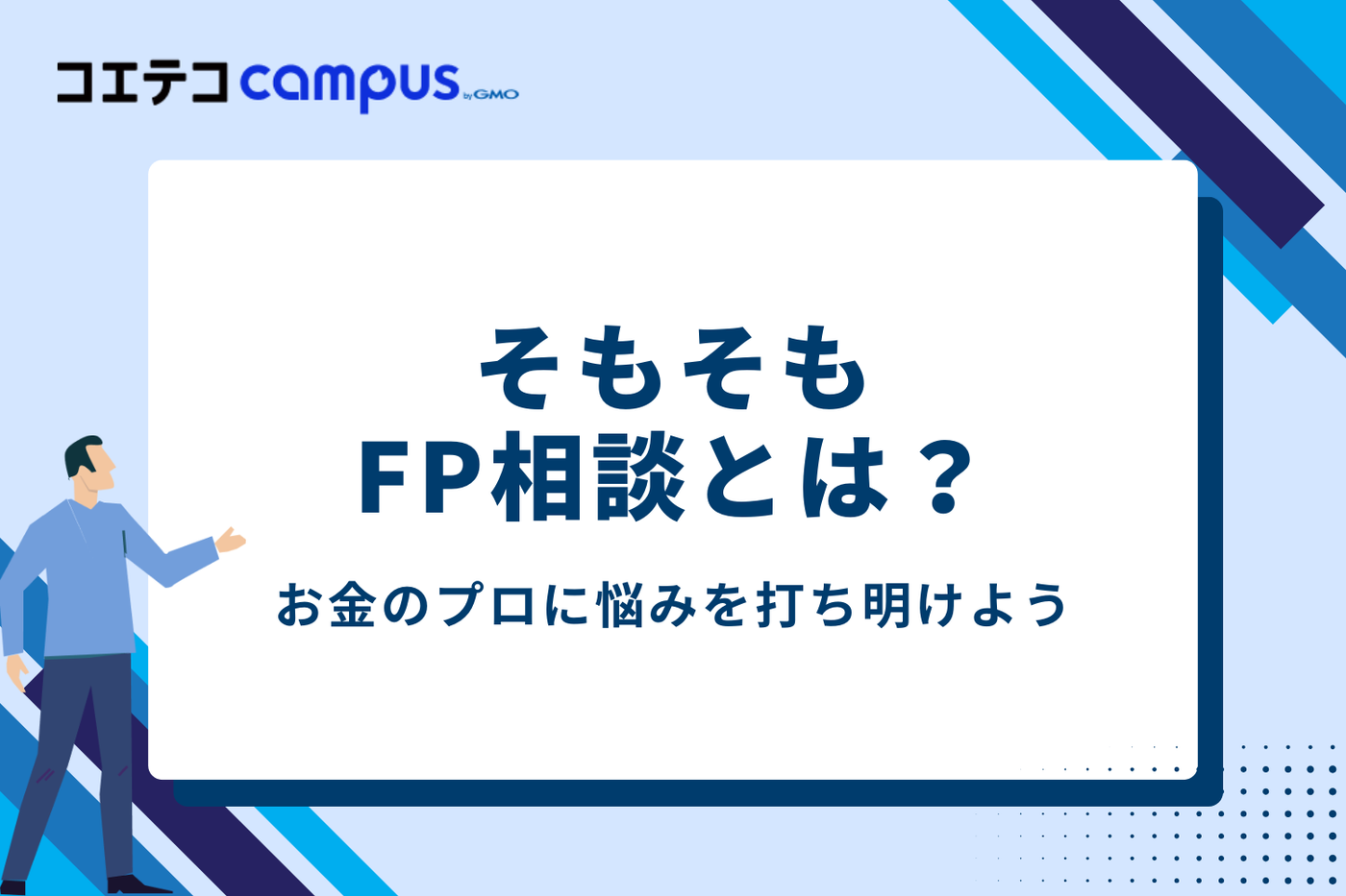 FP相談ではお金のプロに悩みを相談できる