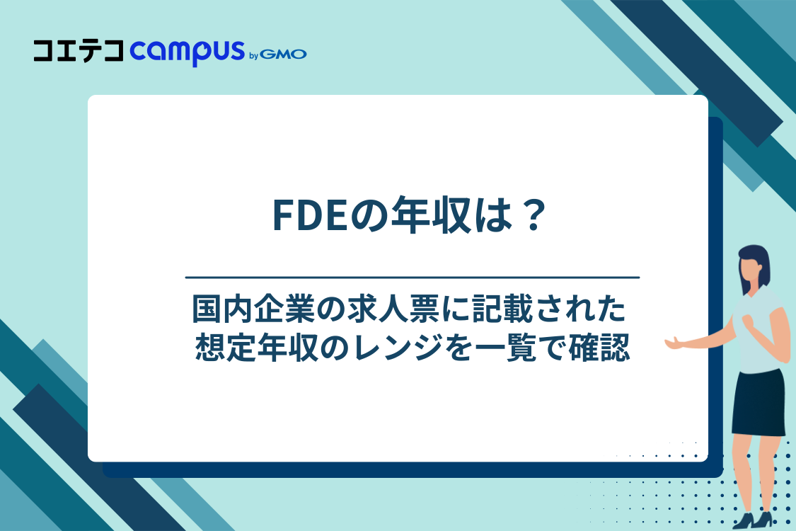 FDEの年収相場｜国内の求人票は600万〜2,500万円