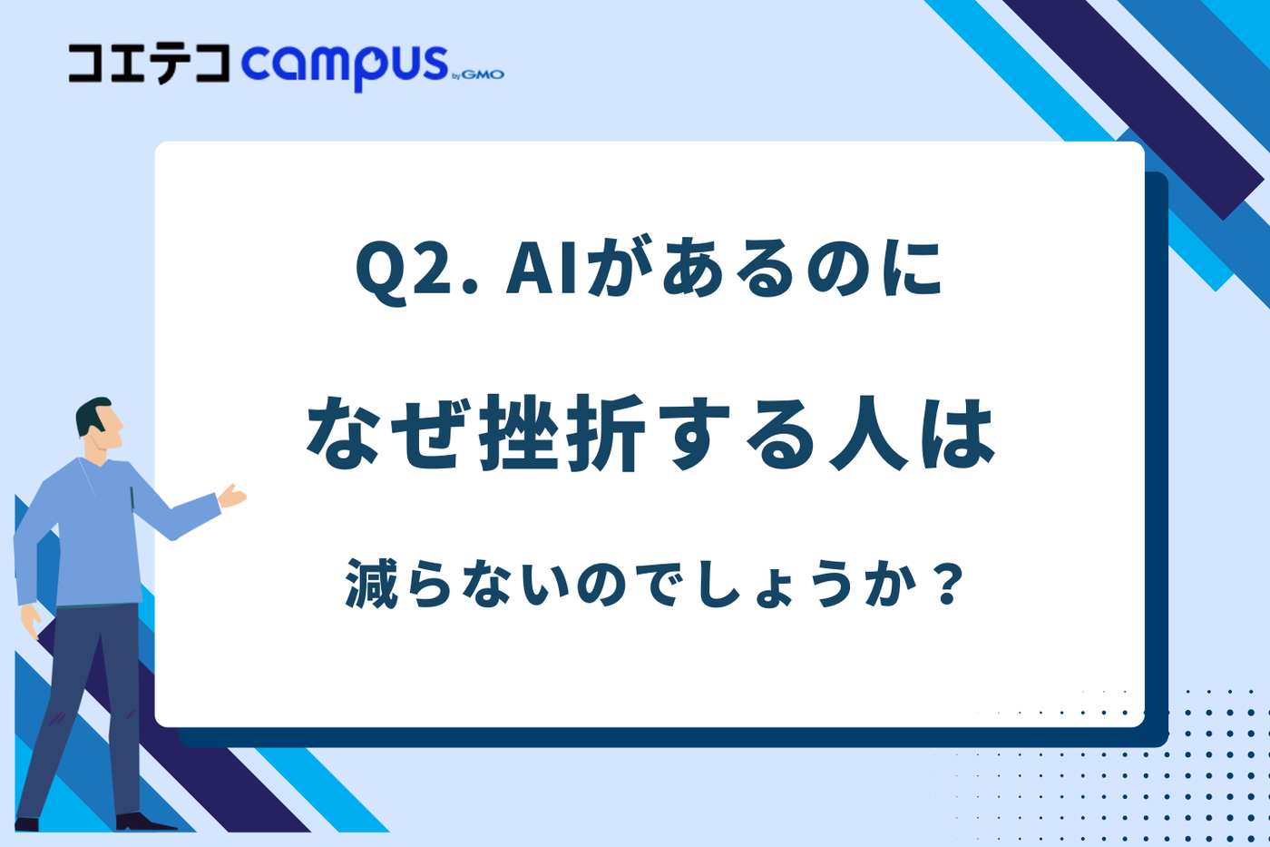 AIで「学習効率」は上がったのに、なぜ挫折する人は減らないのか?