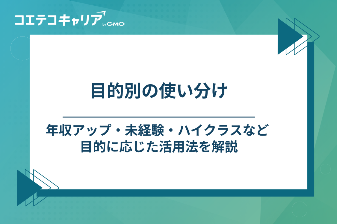 目的別・サーバーエンジニアにおすすめの転職サービス活用法