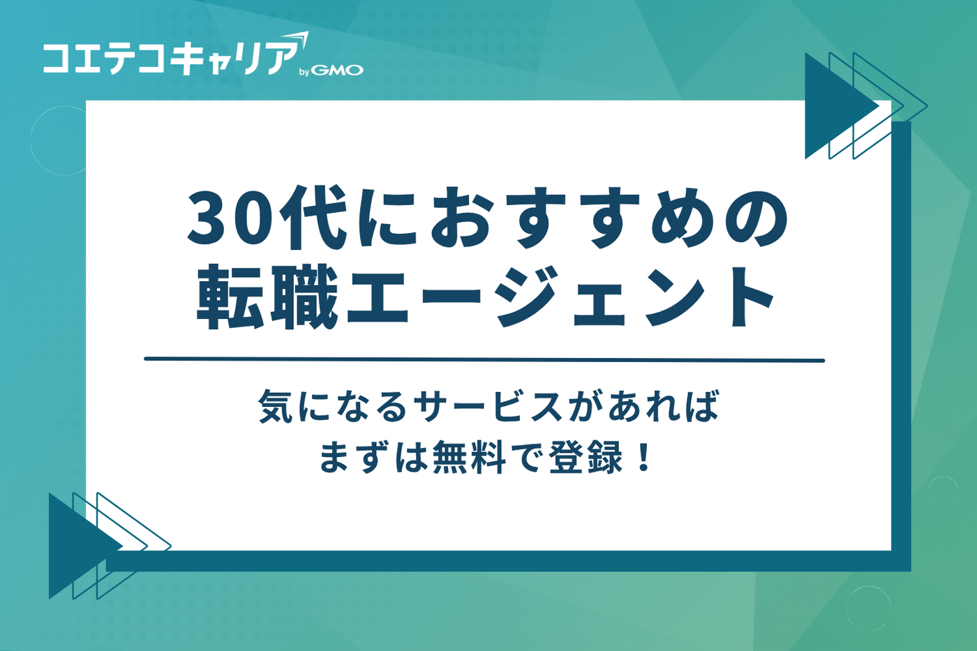 30代向け転職エージェントおすすめ9選