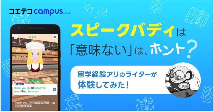 スピークバディは意味がないって本当!?実際に使ってみた英会話アプリの評価とレビュー