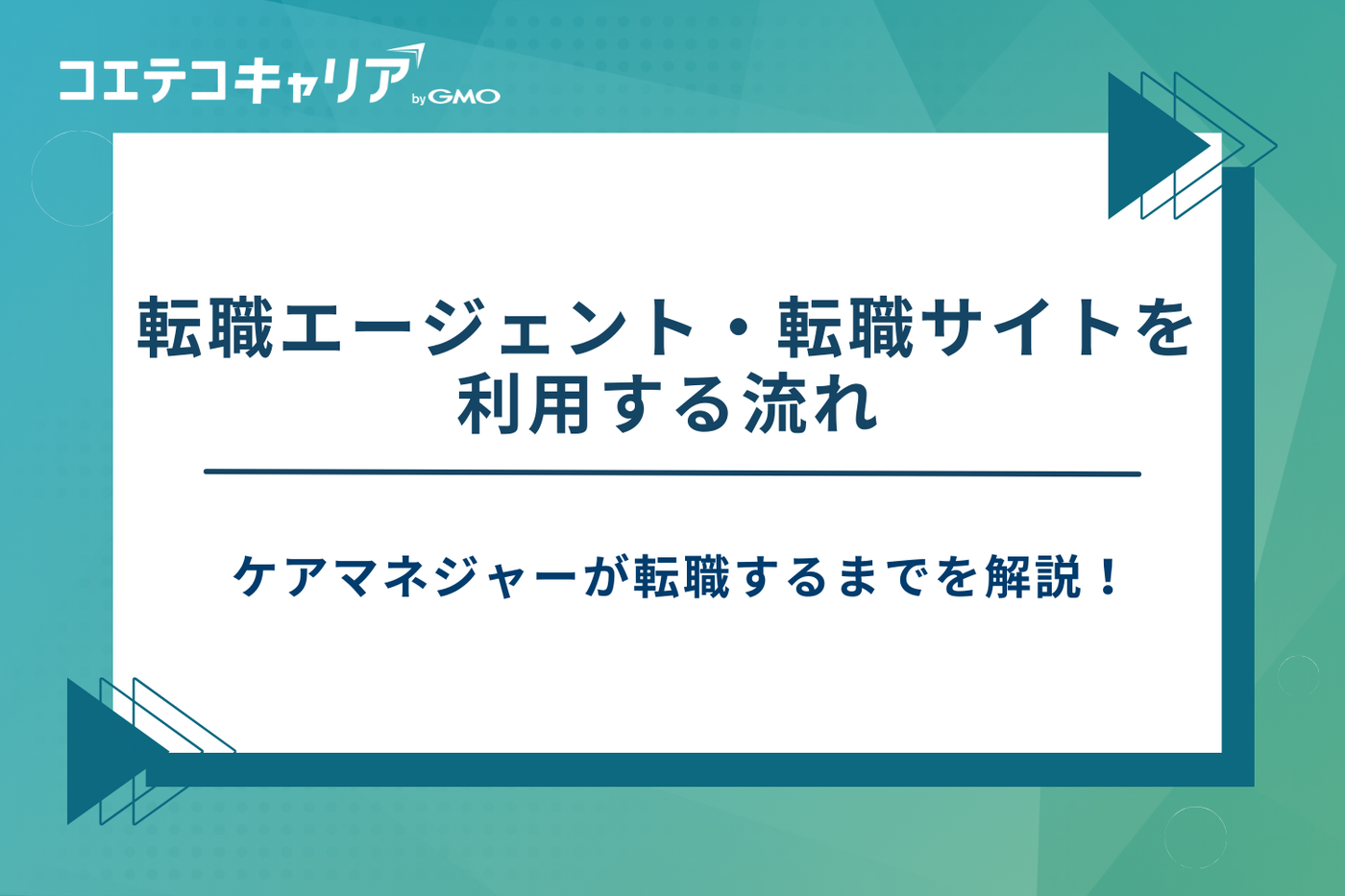 ケアマネジャー 転職エージェント、ケアマネ 転職サイト おすすめ
