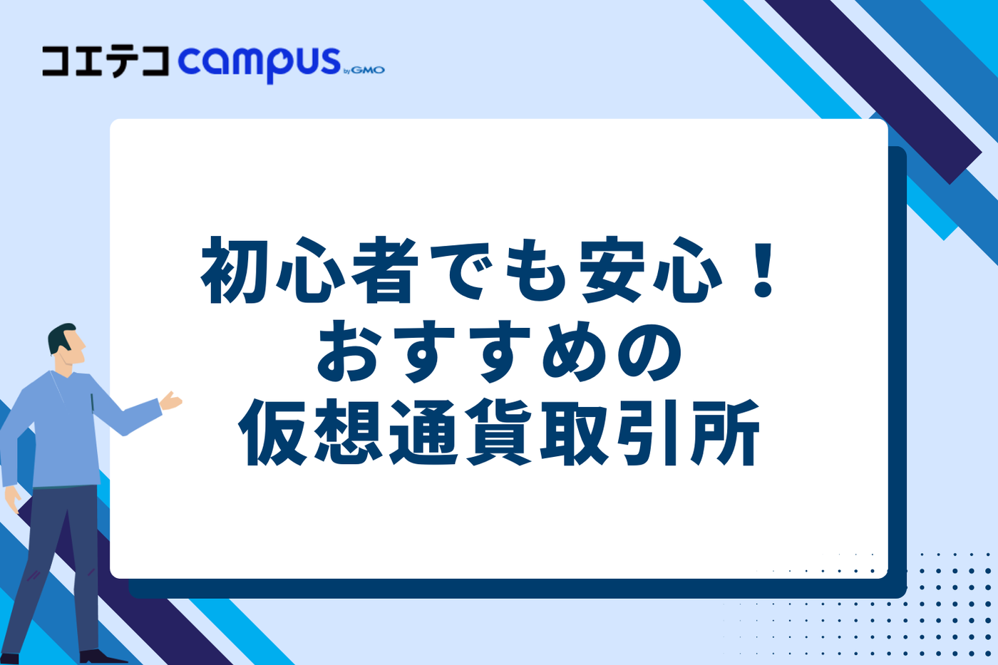 初心者でも安心！おすすめ仮想通貨取引所5選
