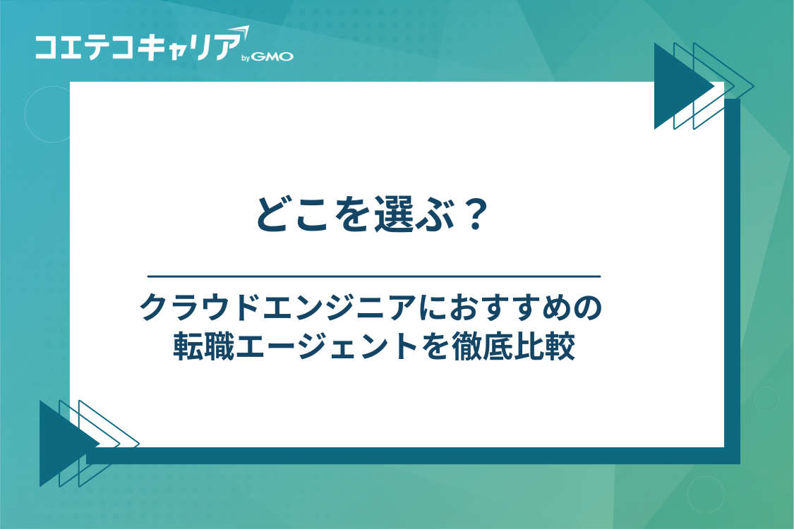 クラウドエンジニア転職エージェントおすすめ10選