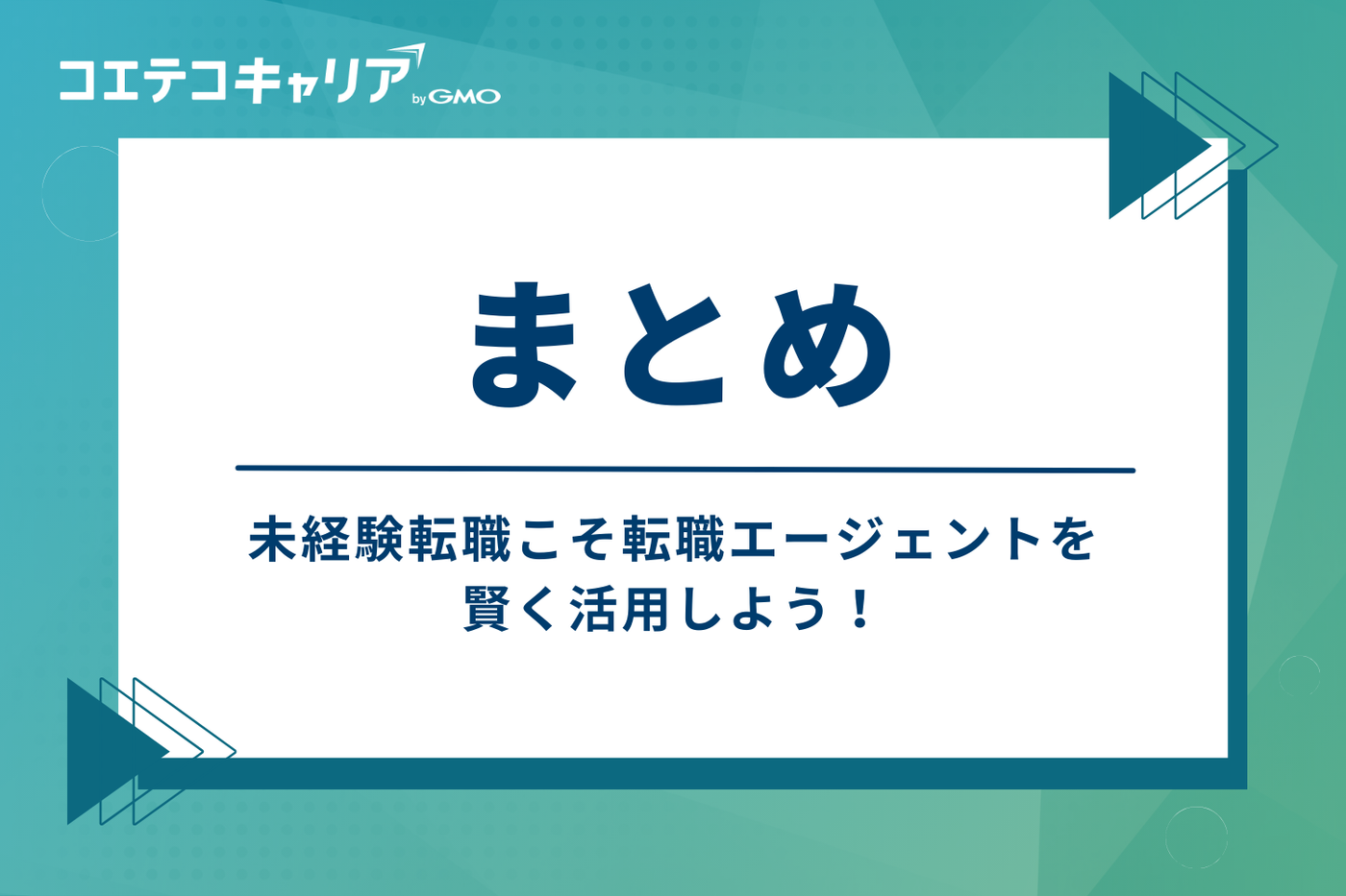 まとめ：未経験転職こそ、転職エージェントを賢く活用しよう！
