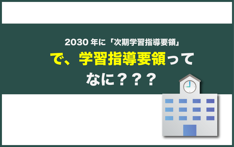 学習指導要領とは