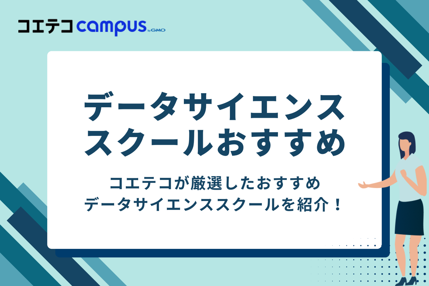 データサイエンスが学べるスクールおすすめ17選