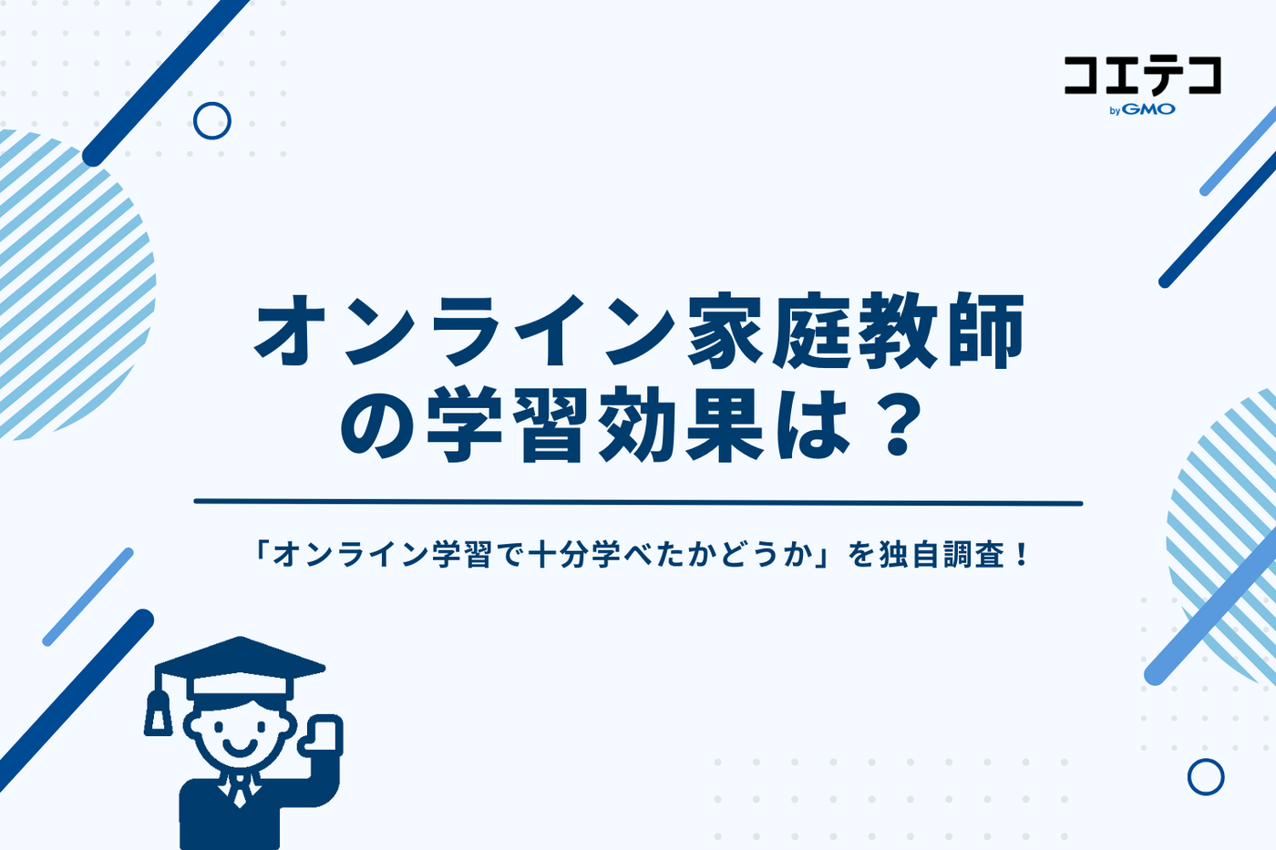 オンライン家庭教師の学習効果は？【独自調査】小学生で学べるのか
