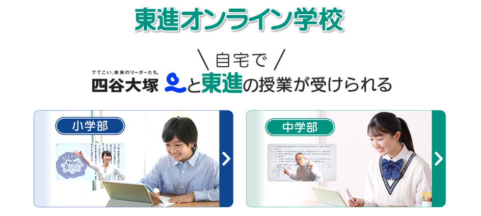 東進オンライン学校 小学部
