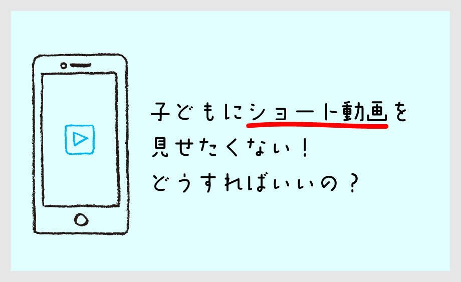 子どもにショート動画を見せたくない