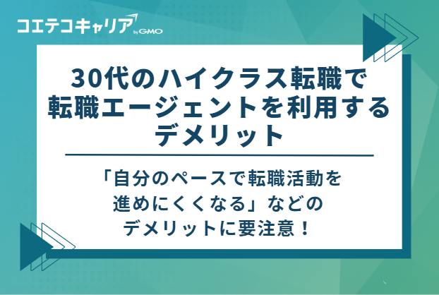 30代のハイクラス転職で転職エージェントを利用するデメリット