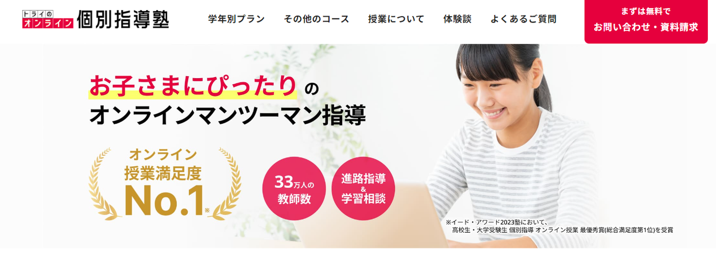トライのオンライン個別指導
