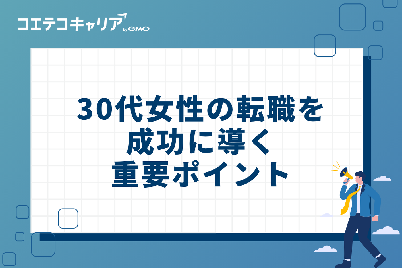 30代女性の転職を成功に導く5つの重要ポイント