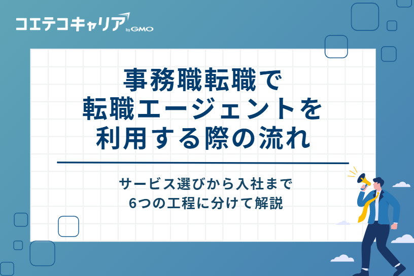 事務職転職で転職エージェントを利用する際の流れ