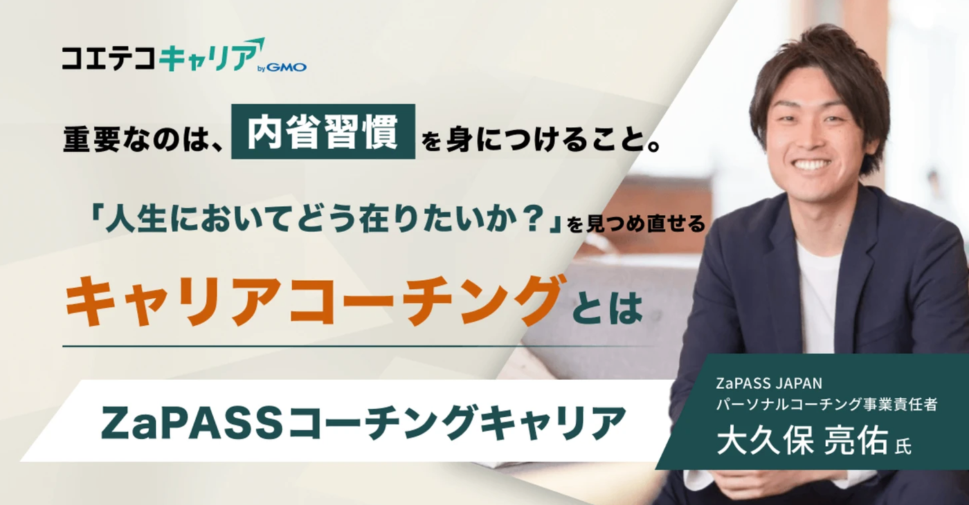 ZaPASSコーチングキャリアの取材記事