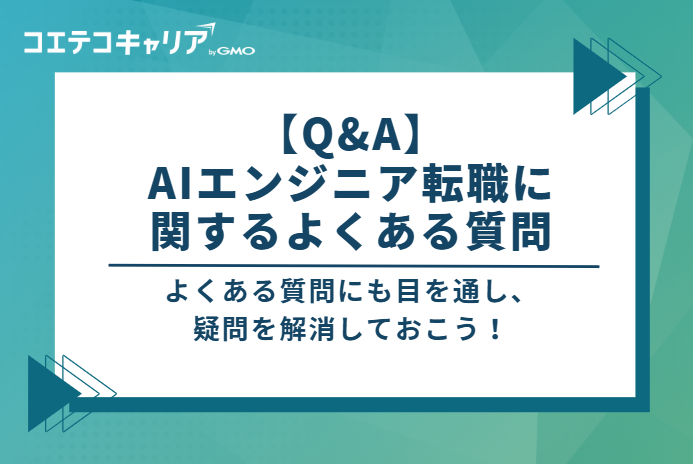 【Q&A】AIエンジニア転職に関するよくある質問