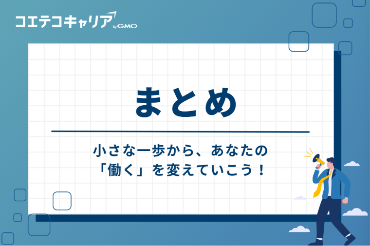 まとめ:小さな一歩から、あなたの「働く」を変えていこう