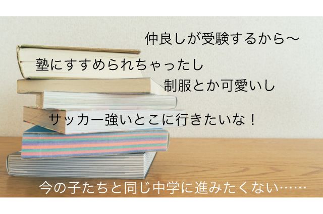中学受験したいと言い出した