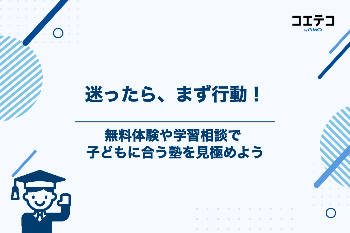 まとめ：四谷大塚か日能研か迷ったら、まずは行動してみよう