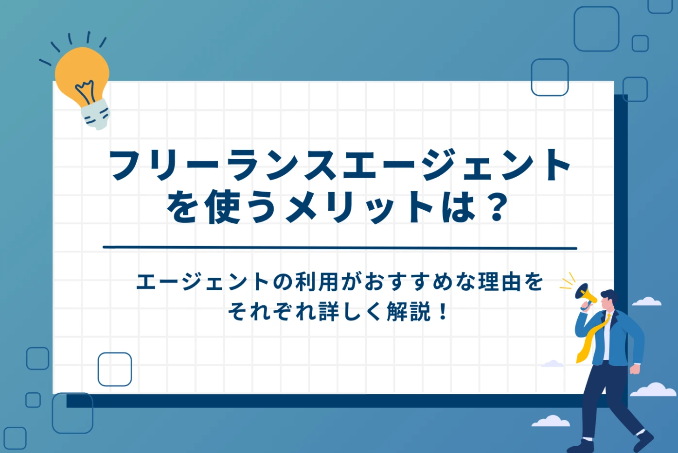 フリーランスエージェントを使うことがおすすめな3つの理由