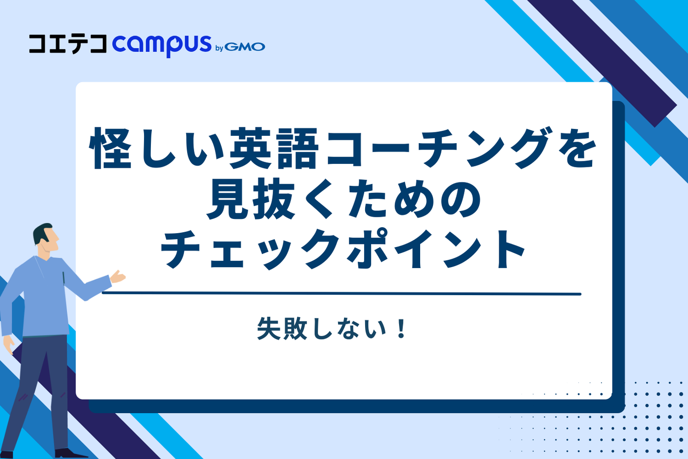 失敗しない！怪しい英語コーチングを見抜くためのチェックポイント