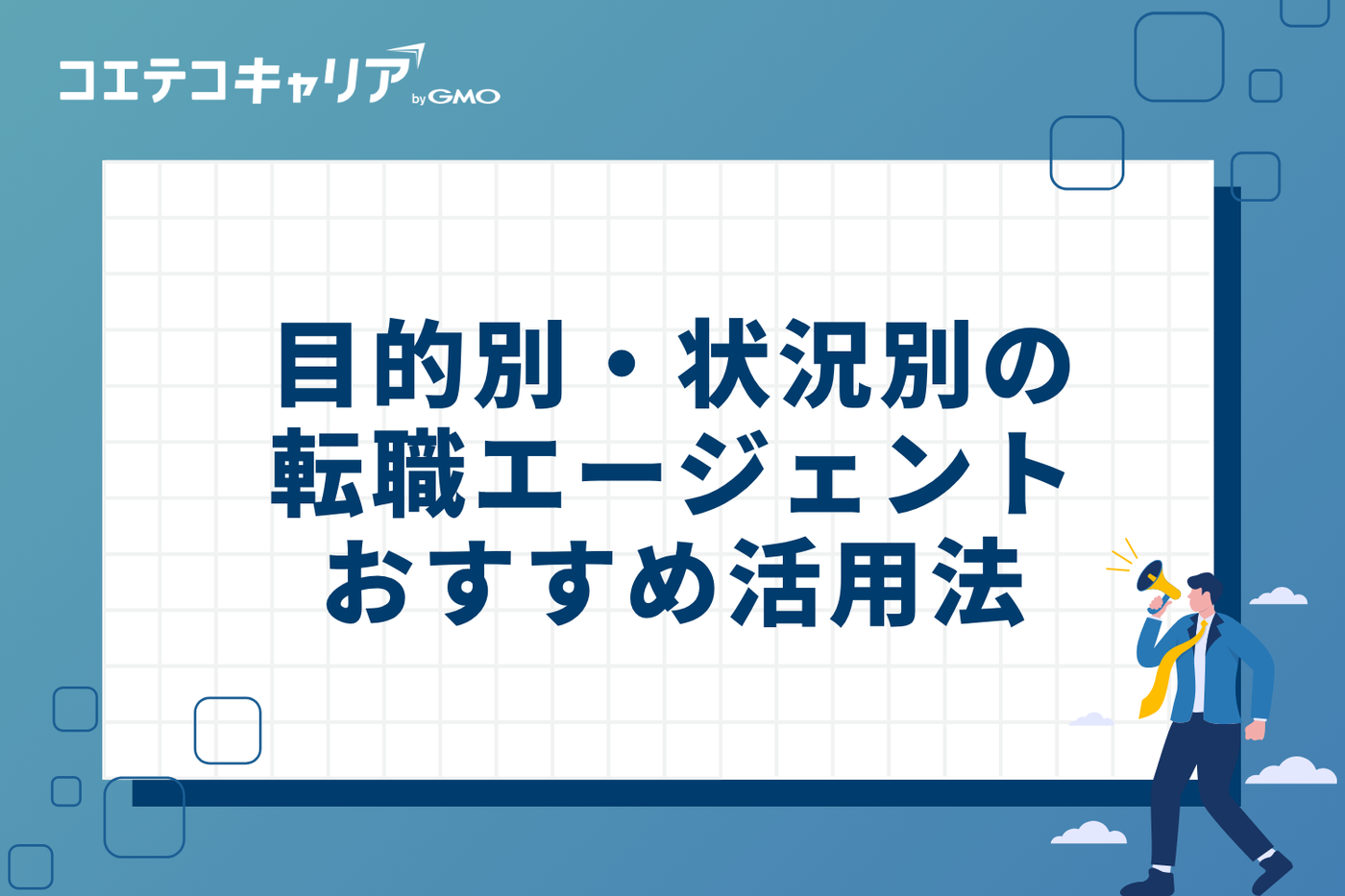 目的別・状況別のおすすめ転職エージェント活用法