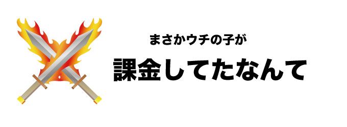 フォートナイト　小学生　課金