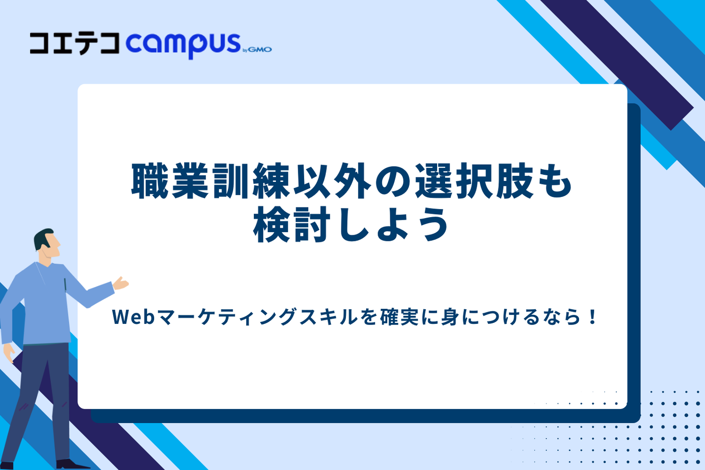 Webマーケティング　職業訓練